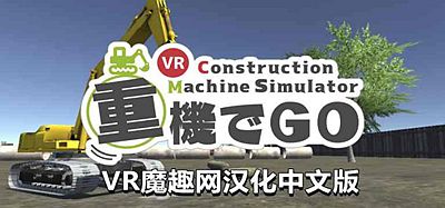 Oculus Quest 游戏《挖掘机汉化版》重機でGo VR +工程机械